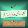 درخواست صدور حکم اصلاحی فوق‌العاده رتبه‌بندی به صورت کامل برای بازنشستگان فرهنگی ۱۴۰۱
